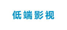 低端影视Logo