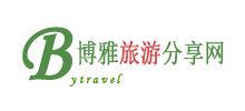 博雅文化旅游网Logo