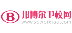 邦博尔卫校网Logo