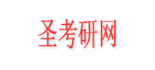 圣考研网Logo