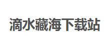 滴水藏海下载站Logo