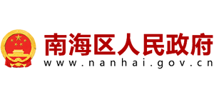 南海区政府Logo