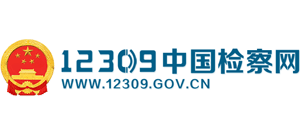 12309中国检察网