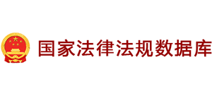 国家法律法规数据库Logo