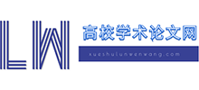 高校学术论文网