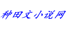 种田文小说网logo,种田文小说网标识