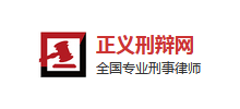 正义刑辩网Logo