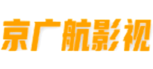 京广航影视Logo