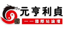 元亨利贞网Logo