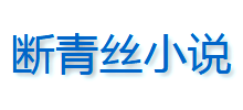 断青丝小说logo,断青丝小说标识