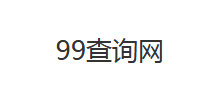 99查询网Logo