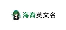 海裔英文名Logo