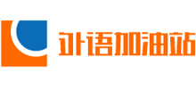 外语加油站Logo