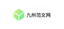 九州范文网Logo