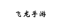 飞龙手游Logo