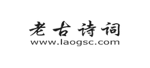 老古诗词Logo