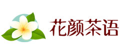 花颜茶语Logo