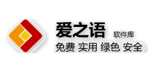 爱之语-软件库Logo