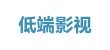 低端影视Logo