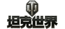 坦克世界logo,坦克世界标识