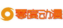 零度动漫网Logo