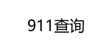 911查询Logo