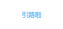 引路啦logo,引路啦标识