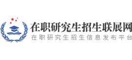 在职研究生招生联展网Logo