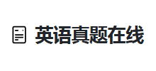 英语真题在线Logo