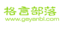 格言部落logo,格言部落标识