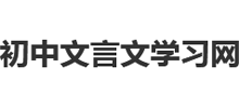 初中文言文学习网Logo