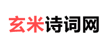 玄米诗词网logo,玄米诗词网标识