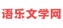 语乐文学网logo,语乐文学网标识