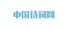 中国诗词网Logo