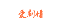 爱剧情网Logo