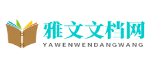 雅文文档网Logo