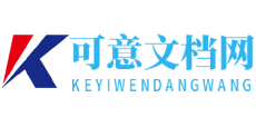 可意文档网Logo