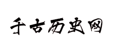 千古历史网logo,千古历史网标识