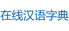 在线汉语字典logo,在线汉语字典标识