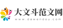 大文斗范文网Logo
