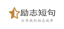 励志短句网Logo