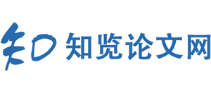 知览论文网Logo