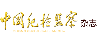 中国纪检监察杂志logo,中国纪检监察杂志标识