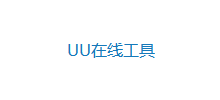 UU在线工具logo,UU在线工具标识