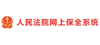 人民法院网上保全系统Logo