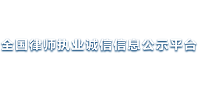 全国律师执业诚信信息公示平台Logo