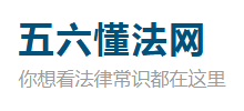 五六懂法网Logo