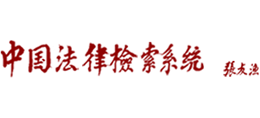 中国法律检索系统logo,中国法律检索系统标识