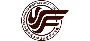 中国政法大学诉讼法研究院Logo