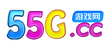 55G游戏网